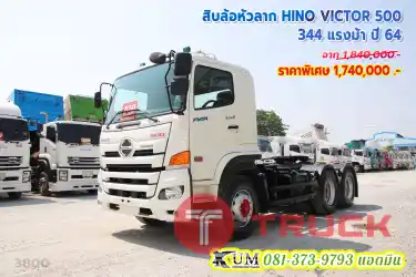 ปีใหม่ หัวเอี่ยมๆ สิบล้อหัวลาก HINO VICTOR 500 344 แรงม้า ปี64