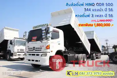 สาวกอู่สามมิตรต้องจัด สิบล้อดั้มพ์พ่วงแม่ลูก HINO QDR 500 344แรงม้า ปี56