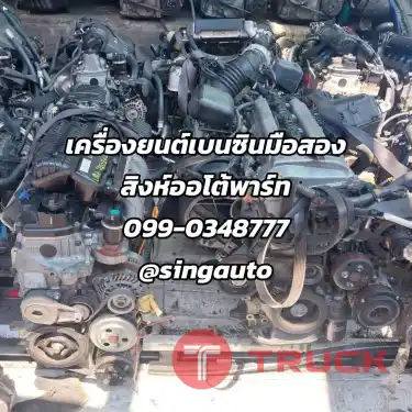 เครื่องยนต์เบนซินมือสองเชียงกง ทุกรุ่น รถในไทย ส่งทั่วไทยครับ