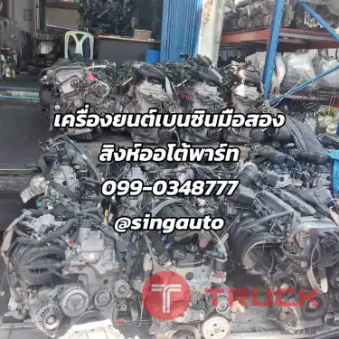 เครื่องยนต์เบนซินมือสองเชียงกง ทุกรุ่น รถในไทย ส่งทั่วไทยครับ