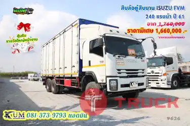 เก็บงานสวย สิบล้อตู้สิบบาน ISUZU FVM 240 แรงม้า ปี 61