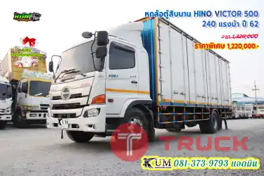 ตู้สวย ไมล์น้อย หกล้อตู้สิบบาน HINO VICTOR 500 240 แรงม้า ปี 62