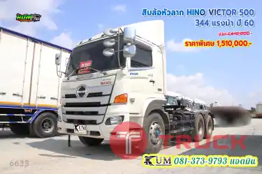 รุ่นที่ทุกคนตามหา HINO VICTOR 500 344 แรงม้า ปี 60