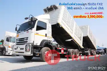 ปีใหม่ ไมล์น้อย สิบล้อดั้มพ์พ่วงแม่ลูก ISUZU FXZ 360 แรงม้า หางดั้มพ์ ปี 66