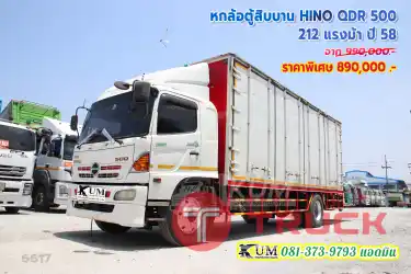 รีบจอง หกล้อตู้สิบบาน HINO QDR 500 212 แรงม้า ปี 58
