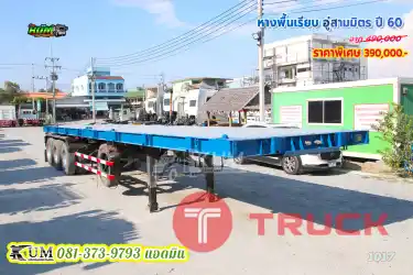 ถูกที่สุด หางพื้นเรียบ อู่สามมิตร ปี 60