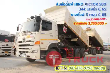 ปีใหม่ ไมล์น้อย สิบล้อดั้มพ์ HINO VICTOR 500 344 แรงม้า หางดั้มพ์ 3 เพลา ปี 65