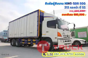 แจ่มๆ สิบล้อตู้สิบบาน HINO QDR 500 212 แรงม้า ปี 52