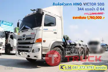 สวยแจ่ม สิบล้อหัวลาก HINO VICTOR 500 344 แรงม้า ปี 64