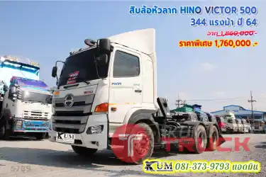 รุ่นฮิต สิบล้อหัวลาก HINO VICTOR 500 344 แรงม้า ปี 64