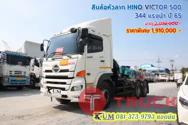 โฉมใหม่ สิบล้อหัวลาก HINO VICTOR 500 344 แรงม้า ปี 65
