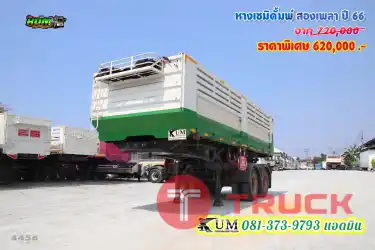 ปีใหม่มาก หางเซมิดั้มพ์ สองเพลา ปี 66