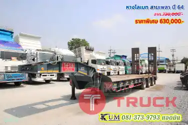 ถูกที่สุด หางโลเบท สามเพลา อู่เดอะซัน ปี 64