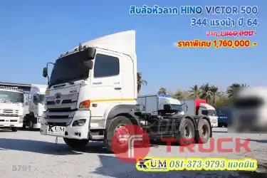 รีบจอง สิบล้อหัวลาก HINO VICTOR 500 344 แรงม้า ปี 64