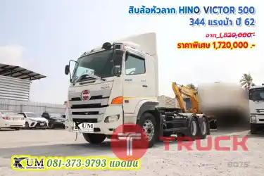 สวยมาก สิบล้อหัวลาก HINO VICTOR 500 344 แรงม้า ปี 62