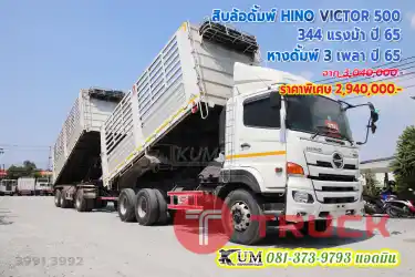 ตามคำเรียกร้อง สิบล้อดั้มพ์เกษตร HINO VICTOR 500 344 แรงม้า หางดั้มพ์เกษตร 3 เพลา ปี 65