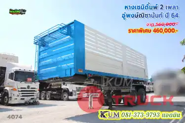 ใหม่มาก หางเซมิดั้มพ์ 2 เพลา อู่พงษ์ณิชานันท์ ปี 64