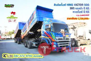 สวยๆ แจ่มๆ สิบล้อดั้มพ์ HINO VICTOR 500 380 แรงม้า ปี 65