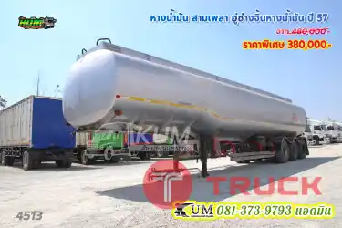 ถูกมาก หางน้ำมัน สามเพลา อู่ช่างจิ้นหางน้ำมัน ปี 57