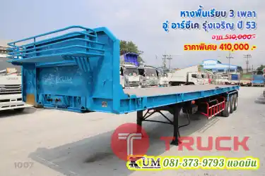 ใครตามหา หางพื้นเรียบ 3 เพลา อู่ อาร์ซีเค รุ่งเจริญ ปี 53