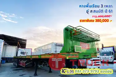 ขายถูกที่สุด หางพื้นเรียบ 3 เพลา อู่ ส.สมบัติ ปี 61