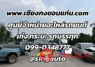 อะไหล่รถยนต์มือสอง เชียงกง ขอนแก่น อะไหล่ญี่ปุ่น อะไหล่เก่าแท้ถอด 098-1325888