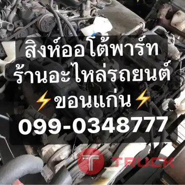 อะไหล่รถยนต์มือสอง เชียงกง ขอนแก่น อะไหล่ญี่ปุ่น อะไหล่เก่าแท้ถอด 098-1325888