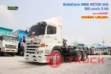 รีบจอง สิบล้อหัวลาก HINO VICTOR 500 380 แรงม้า ปี 60