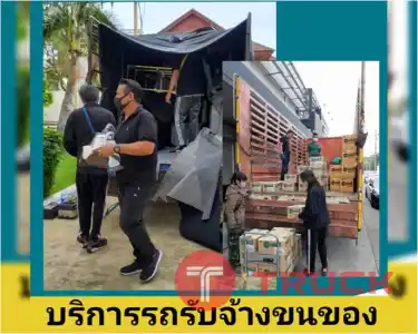บริการรถกระบะรับจ้าง รถ4ล้อใหญ่รับจ้าง รถ6ล้อรับจ้าง รถรับจ้างขนของ บริการขนย้ายบ้าน รับถอดประกอบเฟอร์นิเจอร์ ขนย้ายบูธ