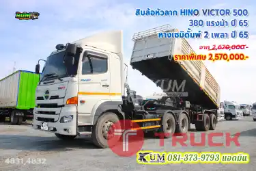 มาใหม่แจ่มๆ สิบล้อหัวลาก HINO VICTOR 500 380 แรงม้า ปี 65 หางเซมิดั้มพ์ อู่ทีทีอาร์ ไทยรุ่ง ปี 65