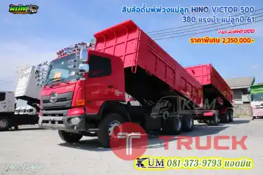 ดั้มพ์ดิน สีเด่น สวยดุ สิบล้อดั้มพ์พ่วง HINO VICTOR 500 380 แรงม้า แม่ลูกปี 61 ไม่จองระวังเสียใจนะพี่