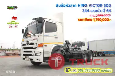 โฉมหน้าสวยๆ แบบนี้ต้อง สิบล้อหัวลาก HINO VICTOR 500 344 แรงม้า ปี 64