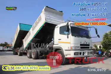 สายลุยต้องคันนี้ สิบล้อดั้มพ์ FUSO FV 380 แรงม้า ปี 56 คู่หางดั้มพ์ อู่สามมิตร ปี 57