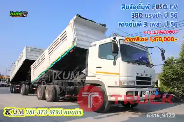 จับคู่ให้แจ่มๆ สิบล้อดัมพ์ FUSO FV 380 แรงม้า ปี 56 หางดั้มพ์ อู่สามมิตร ปี 56 บรรทุกได้จุกๆ