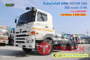 รถปีใหม่ ไมล์น้อยมาก สิบล้อหัวคัสซี HINO VICTOR 500 380 แรงม้า ปี 66