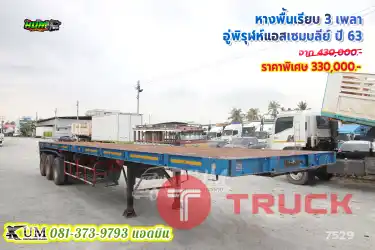 มีหางกันยังคะพี่ๆ หางพื้นเรียบ 3 เพลา อู่พิรุฬห์แอสเซมบลีย์ ปี 63