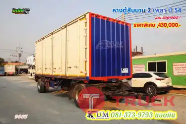 ราคานี้ตอนนี้เท่านั้น หางตู้สิบบาน 2 เพลา ปี 54