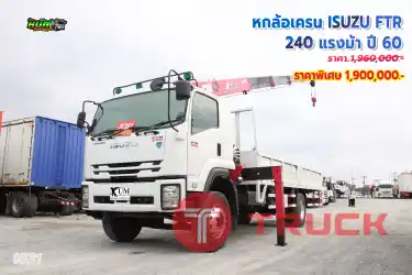 ซื้อตอนนี้ ลดจากป้ายห้าหมื่น หกล้อเครน ISUZU FTR 240 แรงม้า ปี 60