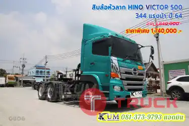 สิบล้อหัวลาก HINO VICTOR 500 344 แรงม้า ปี64 ปีใหม่ ไมล์น้อย