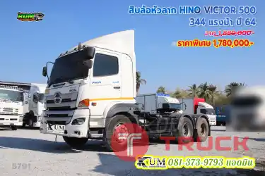 ไมล์น้อย ปีใหม่ จัดเลยพี่ สิบล้อหัวลาก HINO VICTOR 500 344 แรงม้า ปี 64
