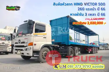 คู่นี้ปีใหม่มา สิบล้อหัวลาก HINO VICTOR 500 260 แรงม้า ปี 66 หางผ้าใบ สามเพลา ปี 66 ใหม่ทั้งคัน
