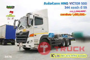 พี่ใหญ่หล่อสุดๆ สิบล้อหัวลาก HINO VICTOR 500 344 แรงม้า ปี 59