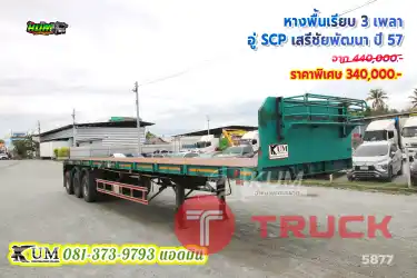 ราคาโคตรถูก หางพื้นเรียบ สามเพลา อู่ SCP เสรีชัยพัฒนา ปี 57