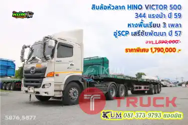 พ่วงแม่ HINO VICTOR 500 344 แรงม้า ปี 59 หางพื้นเรียบ สามเพลา อู่ SCP ปี 57