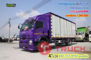 โปรลด 5 หมื่น วันนี้ถึง 31 พ.ค นี้ อย่าพลาด หกล้อตู้สิบบาน ISUZU FTR 240 แรงม้า ปี 64 สวยๆเลยพี่
