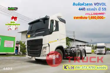 เท่สุดๆ สิบล้อหัวลาก VOLVO 440 แรงม้า ปี 59 ฟังก์ชั่นจัดเต็ม