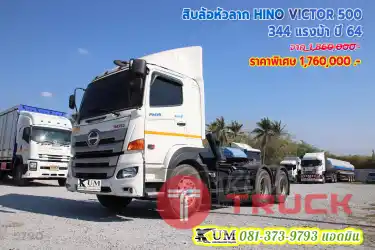 รถญี่ปุ่นที่ขายดีอันดับต้น สิบล้อหัวลาก HINO VICTOR 500 344 แรงม้า ปี 64 สวย ครบ