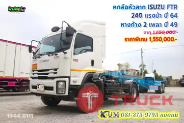 จับคู่แบบแจ่มๆ ราคาโดนๆ หกล้อหัวลาก ISUZU FTR 240 แรงม้า ปี 64 หางก้าง สองเพลา ปี 49
