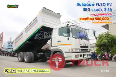 โปรท้าหน้าฝน ลด 1 แสน วันนี้ถึง 31 พ.คนี้ สายลุยต้องคันนี้ สิบล้อดั้มพ์ FUSO FV 380 แรงม้า ปี 56