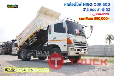 มีหกล้อราคาดีมานำเสนอค่า ราคาไม่ถึงล้าน หกล้อดั้มพ์ HINO QDR 500 212 แรงม้า ปี 52 รีบๆเลยอย่ารอช้า